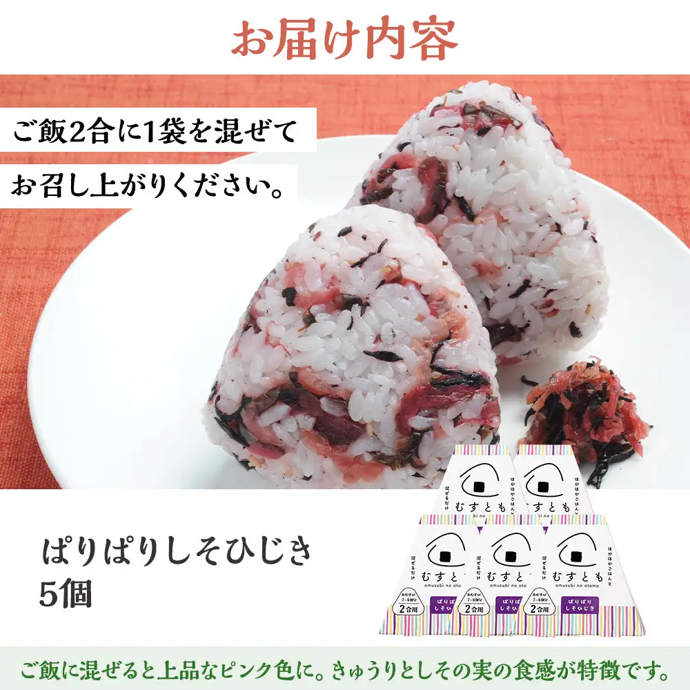 むすとも（混ぜご飯の素） ぱりぱりしそひじき 5個