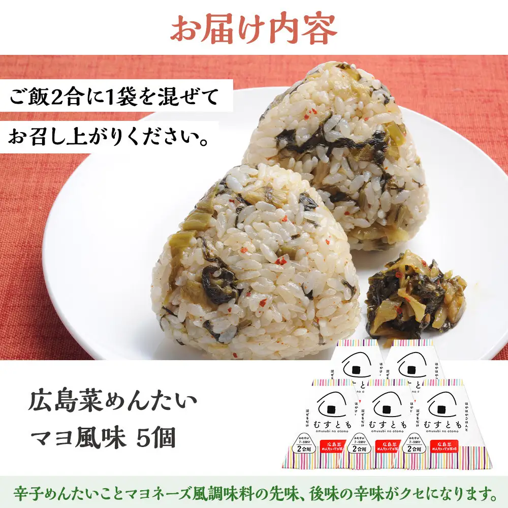 むすとも（混ぜご飯の素） 広島菜めんたいマヨ風味 5個