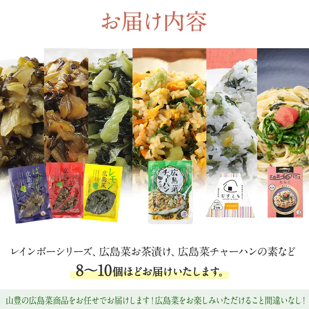 【山豊】届いてからのお楽しみ！　広島菜詰め合わせセット（8~10個）