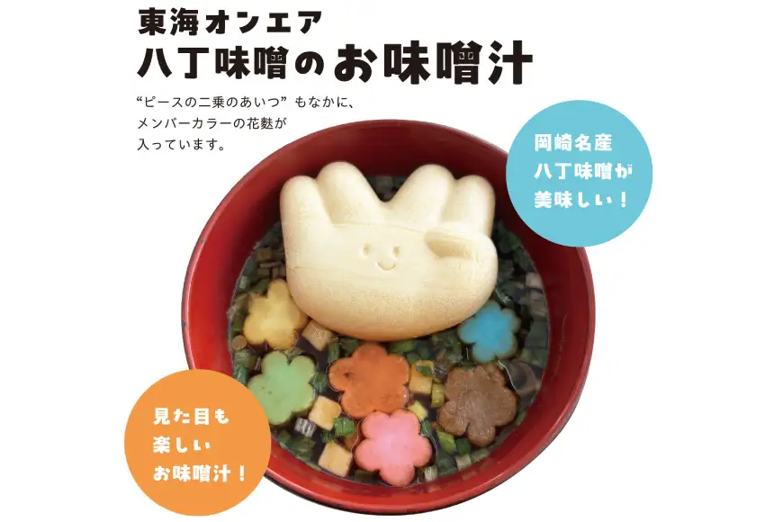 東海オンエア 八丁味噌のお味噌汁 × 1点 手風琴のしらべ × 1点 セット