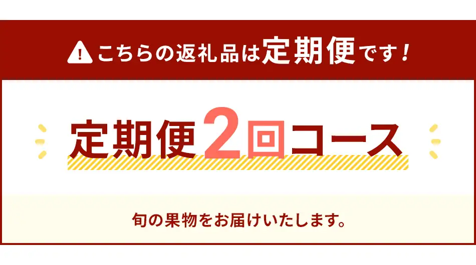 フルーツ定期便  果物定期便D  フルーツ定期便 【2027年3月・9月発送】