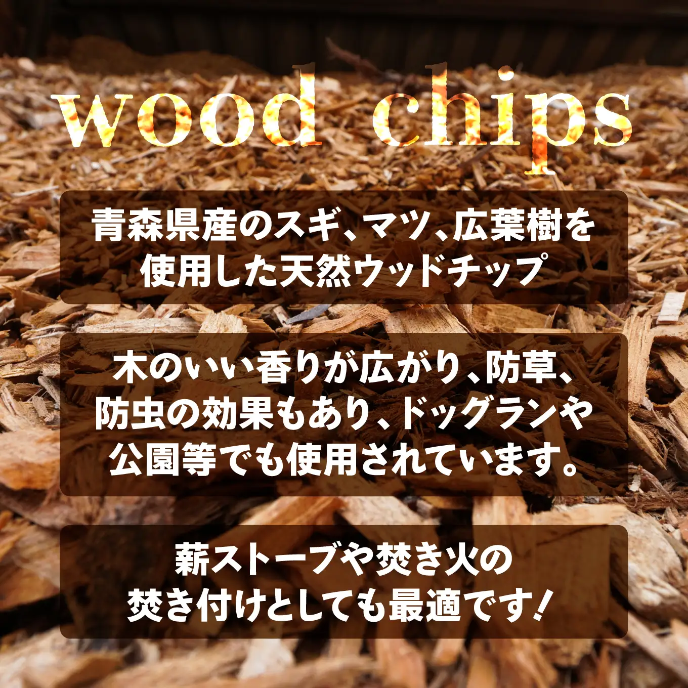 曽我産業 防草に最適 ウッドチップ 50リットル ガーデニング 防草 天然 焚付け 焚火 薪ストーブ 自然乾燥 青森県 八戸市