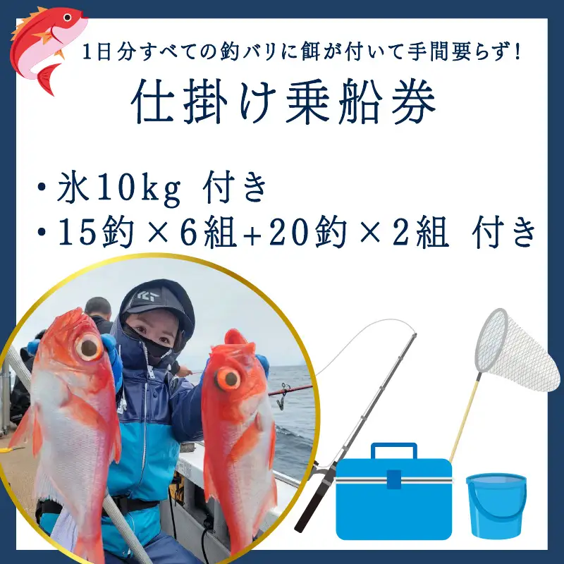 金目鯛 釣り  仕掛け 乗船券 チケット 1名 番匠高宮丸
