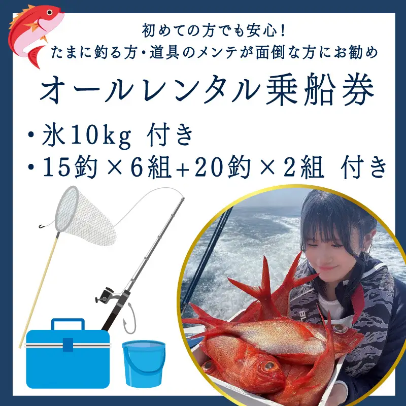 金目鯛 釣り 初心者 でも安心 仕立て船 オールレンタル 乗船券 チケット 7名 番匠高宮丸