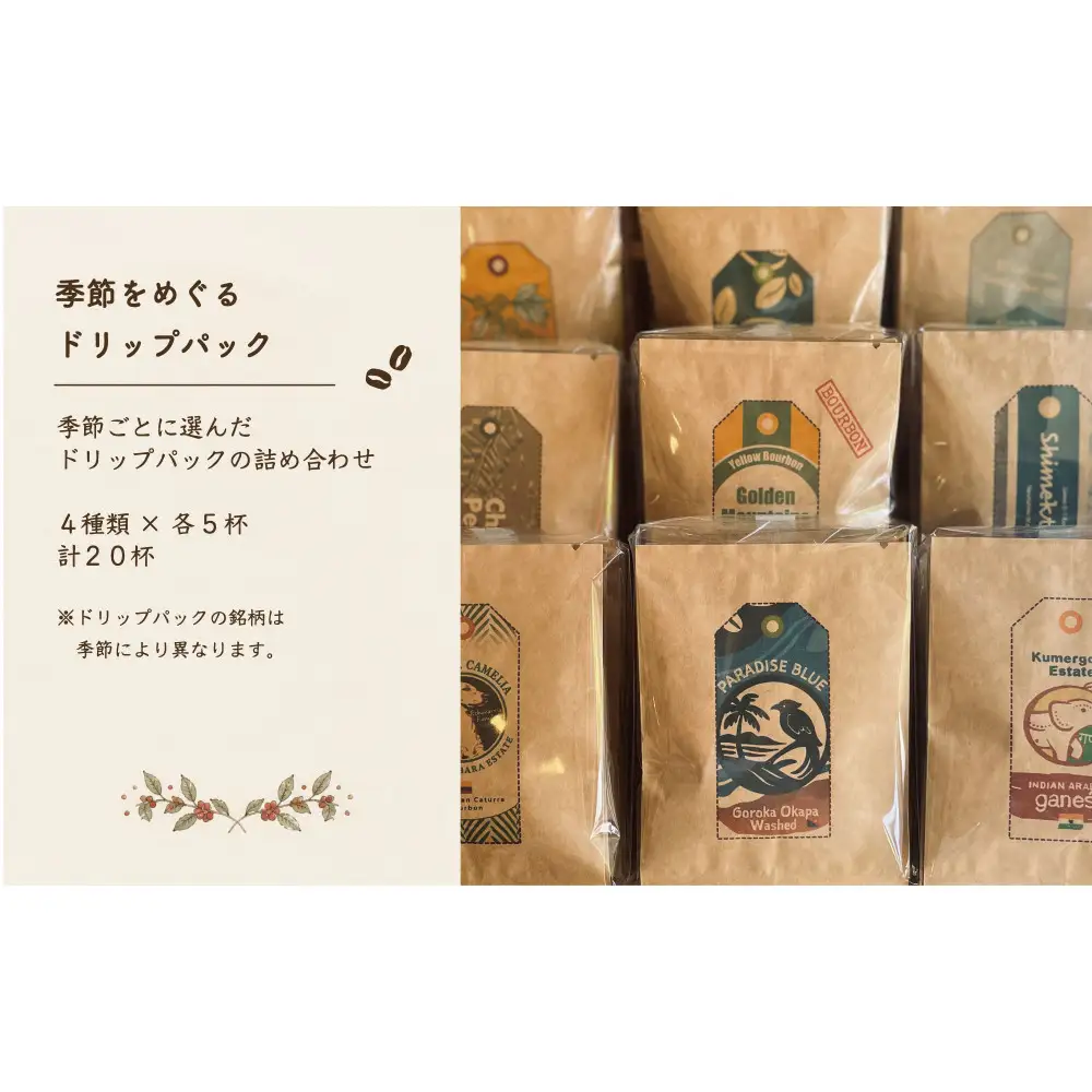 季節をめぐる｜ドリップパック20杯