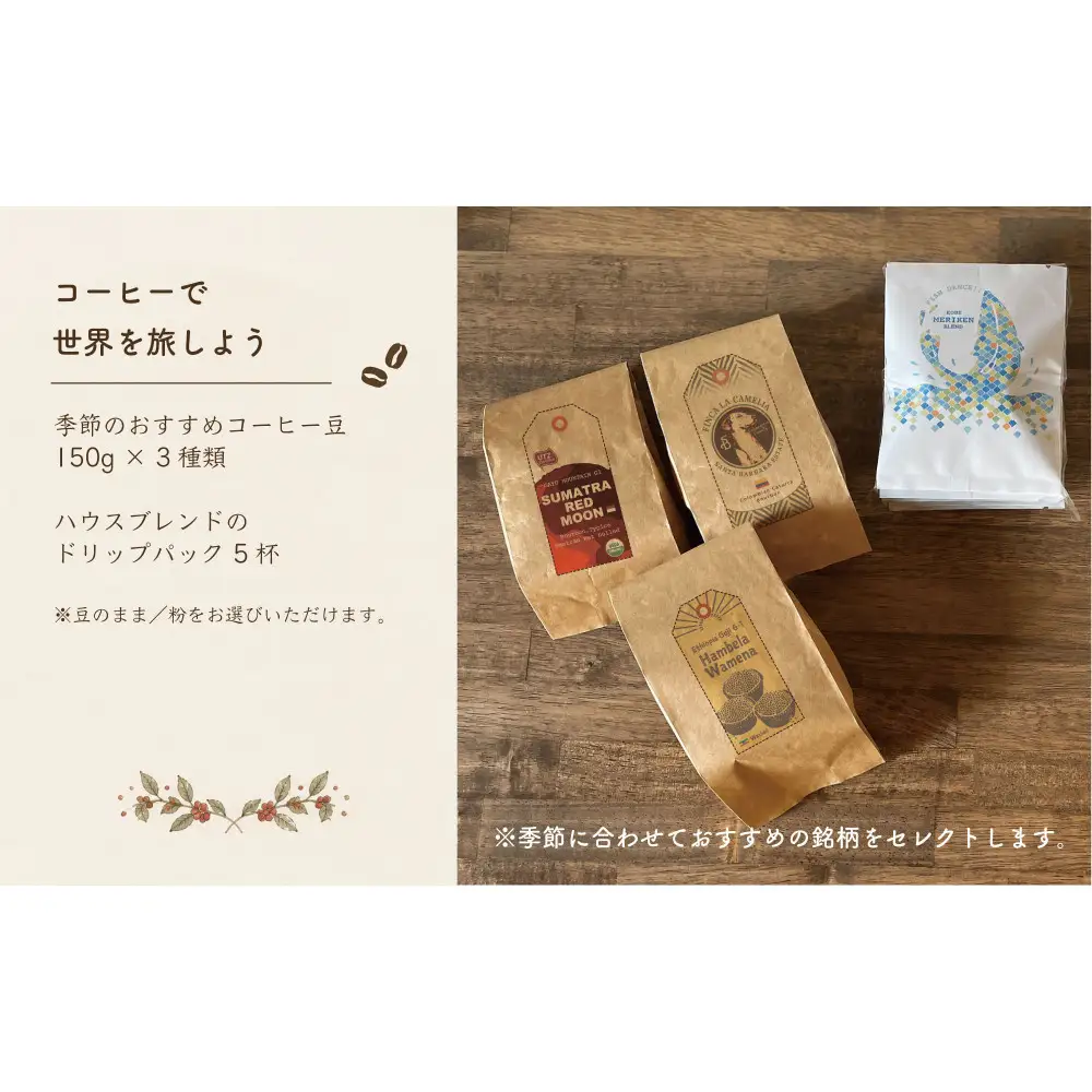 【ミル】コーヒーで世界を旅しよう｜コーヒー豆450g＆ドリップパック5杯