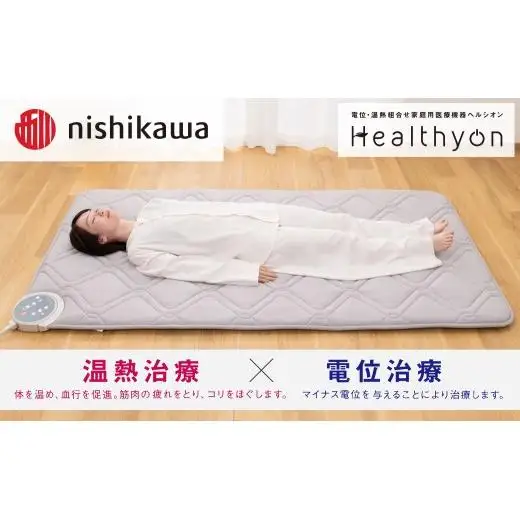 【nishikawa／西川】 ヘルシオン 家庭用 医療機器 シングル 寝具 マットレス 西川 RK006