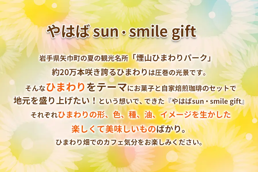 ひまわりをモチーフにしたお菓子と自家焙煎珈琲　『やはばsun・smile gift』　BOX/クッキー ギフト 焼き菓子 詰め合わせ サブレ フロランタン コーヒー  珈琲  セット お菓子  贈り物 プレゼント おしゃれ 洋菓子 ティータイム 大人 おやつ 矢巾町 岩手県
