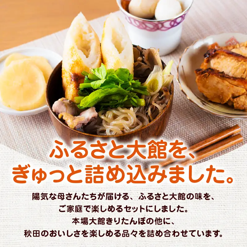 ふるさと大館セットB（きりたんぽ鍋とお惣菜セット） 140P009005-B-oi3【陽気な母さんの店】