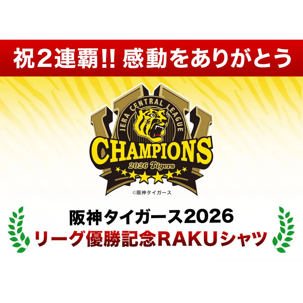 予約：10月16日より順次発送【ファイテン】阪神タイガース 2026リーグ優勝記念モデル RAKUシャツ 半袖 ロゴ入り ネイビー ＜Mサイズ＞| 京都 人気ブランド シャツ