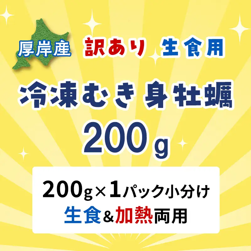 牡蠣 冷凍 むき身 訳あり 生食 北海道厚岸町産 大容量  200g×1パック 解凍してすぐ生食・加熱両用 カキ かき 魚介類 （マルユウ海楽）