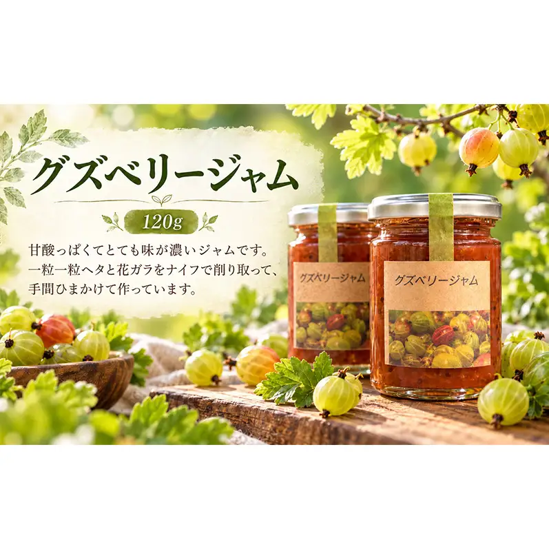 手作りジャム セット 【グズベリー】 2個 北海道 南富良野町 ジャム ベリー ソース 果実