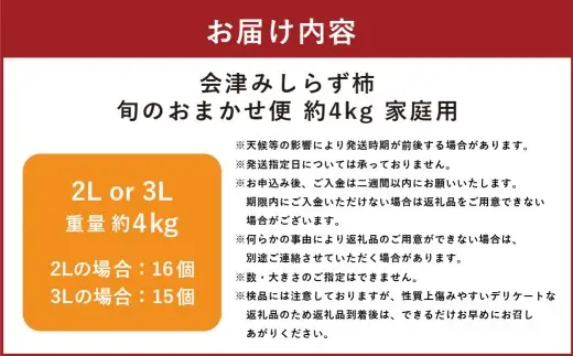 会津みしらず柿 旬のおまかせ便 （ 2Lまたは3L ） 約4kg 家庭用 果物 フルーツ 果実 果肉 果汁 国産 福島県産 【 2026年11月上旬から12月上旬発送予定 】
