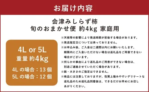 会津みしらず柿 旬のおまかせ便 （ 4Lまたは5L ） 約4kg 家庭用 果物 フルーツ 果実 果肉 果汁 国産 福島県産 【 2026年11月上旬から12月上旬発送予定 】