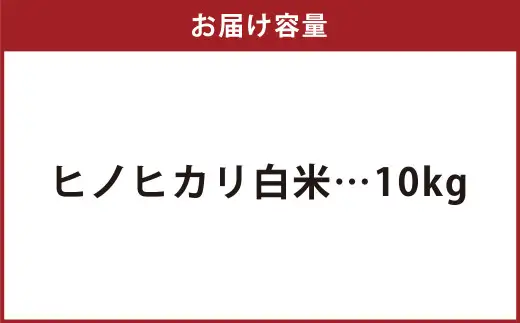 【令和8年産】 特別栽培米ヒノヒカリ （精米） 10kg 予約 新米 ヒノヒカリ 精米 井上農園 米 お米 白米 【2026年10月上旬～12月下旬迄発送予定】