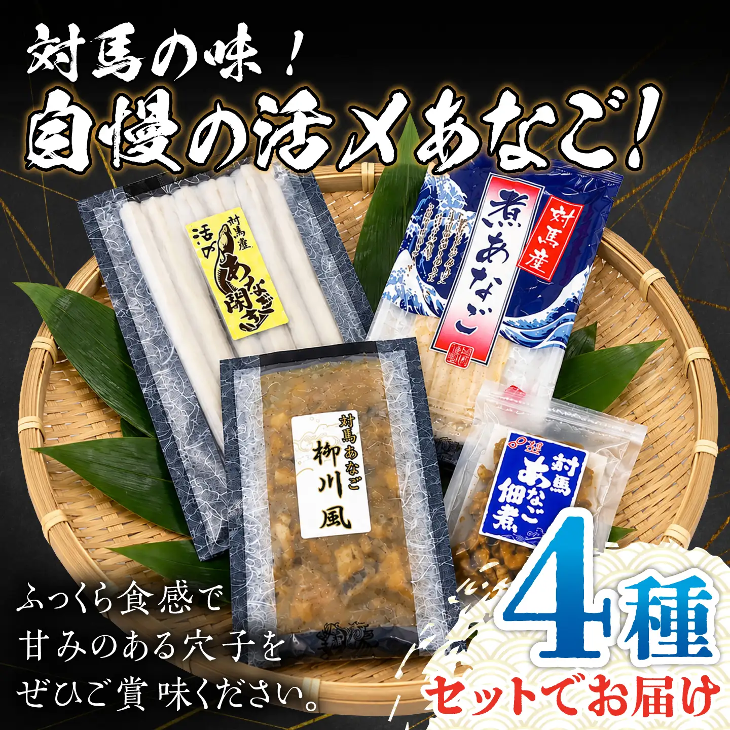 対馬産 あなご おためし セット 《対馬市》【対馬地域商社】九州 長崎 煮あなご 佃煮 アナゴ[WAC065]