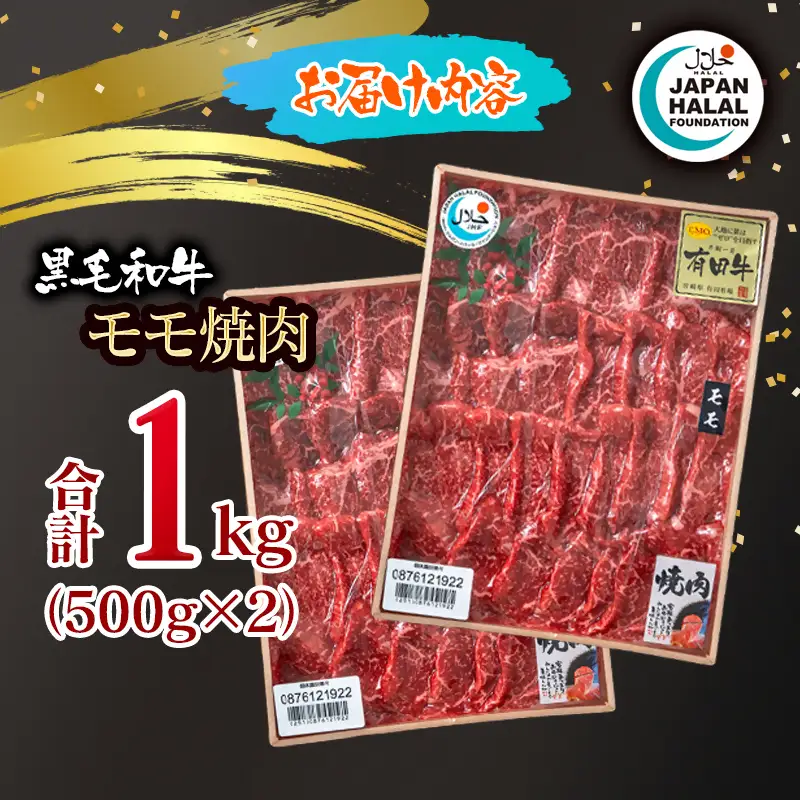 黒毛和牛モモ焼肉1㎏ A4～A5等級 【ハラール認証】ハラルビーフ＜58-60a＞