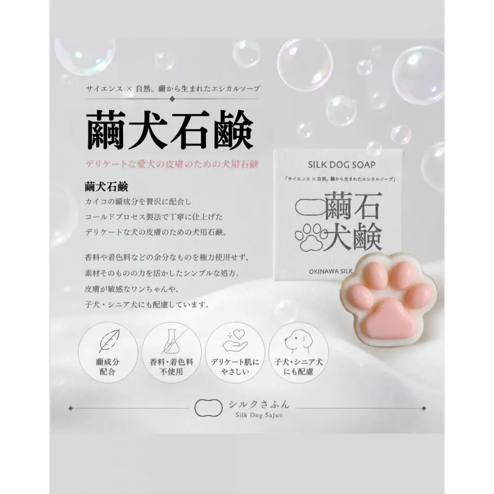 犬用さふん 繭犬石鹸　45g×１個