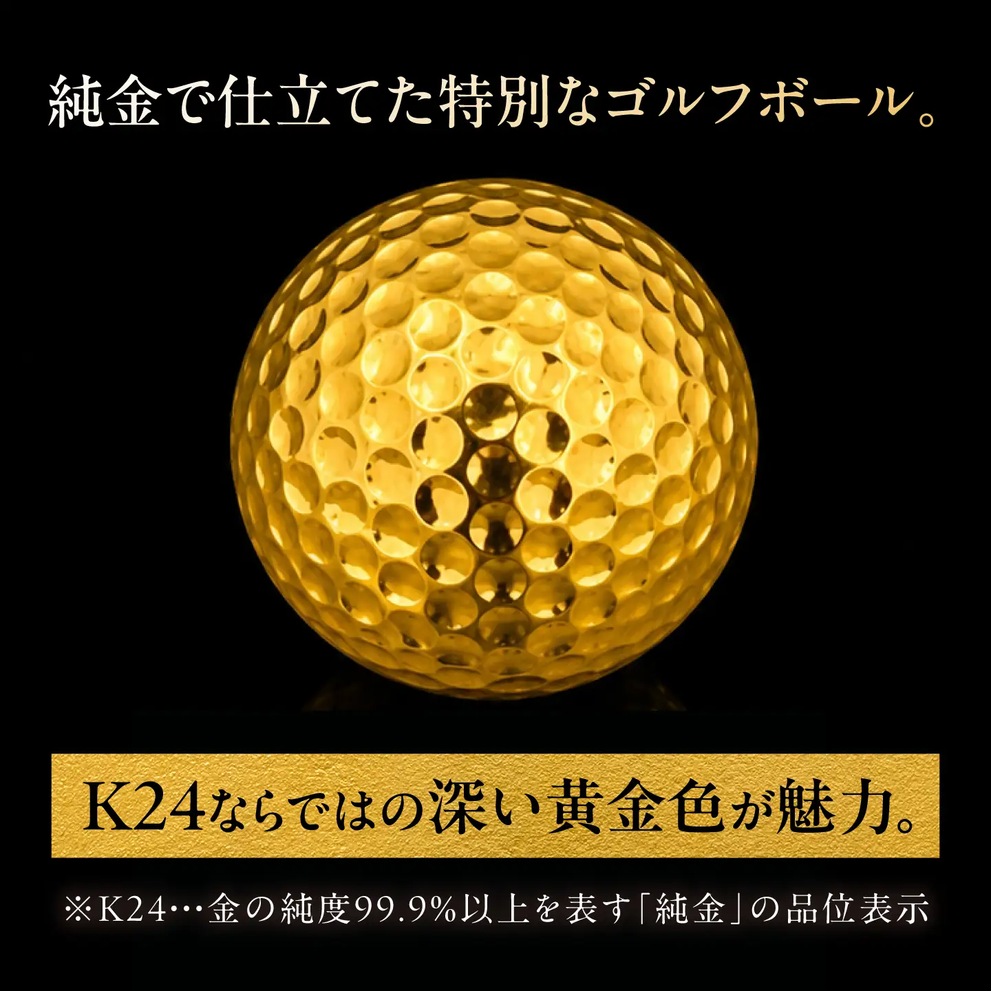 純金製 ゴルフボール K24 / ゴルフ ゴルフ用品 金 ゴールド 贈り物 / 瑞浪市 / ATP[AZAH012]