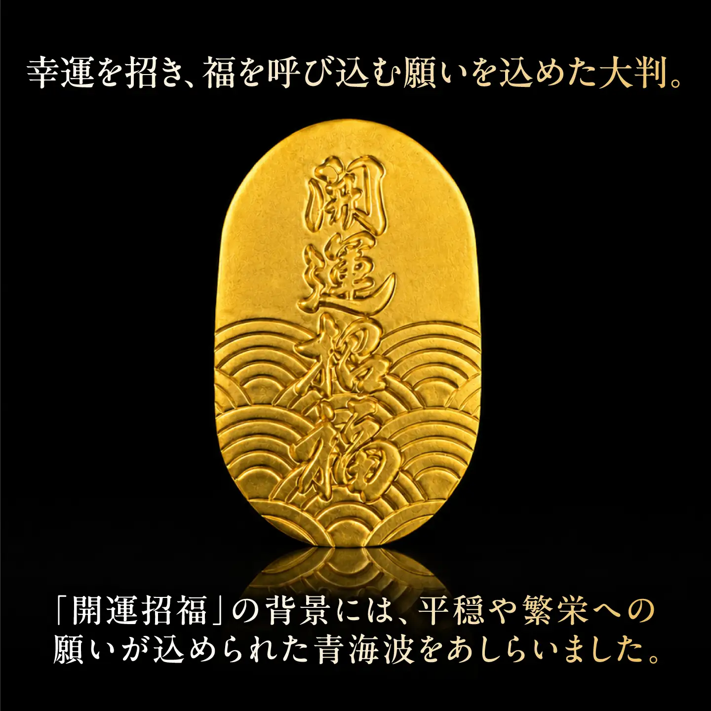 純金製 大判 「開運招福」 K24 大願成就 / 金 ゴールド 贈り物 / 瑞浪市 / ATP[AZAH013]