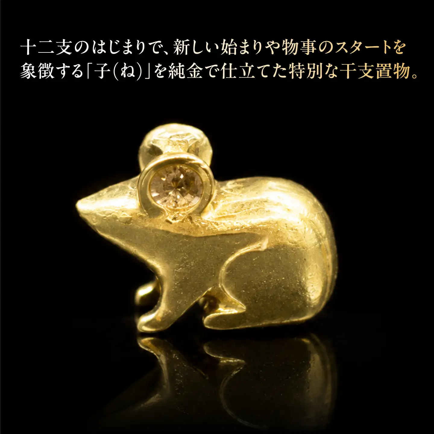 純金製 干支置物 「子(ね)」 K24 / 干支 ねずみ 金 ゴールド 置物 置き物 贈り物 / 瑞浪市 / ATP[AZAH014]