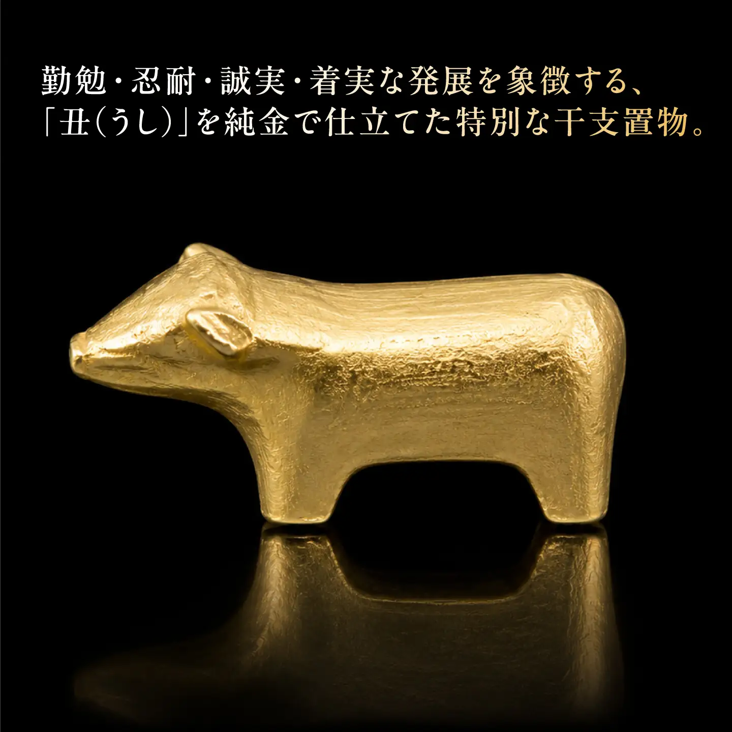 純金製 干支置物 「丑(うし)」 K24 / 干支 うし 金 ゴールド 置物 置き物 贈り物 / 瑞浪市 / ATP[AZAH015]