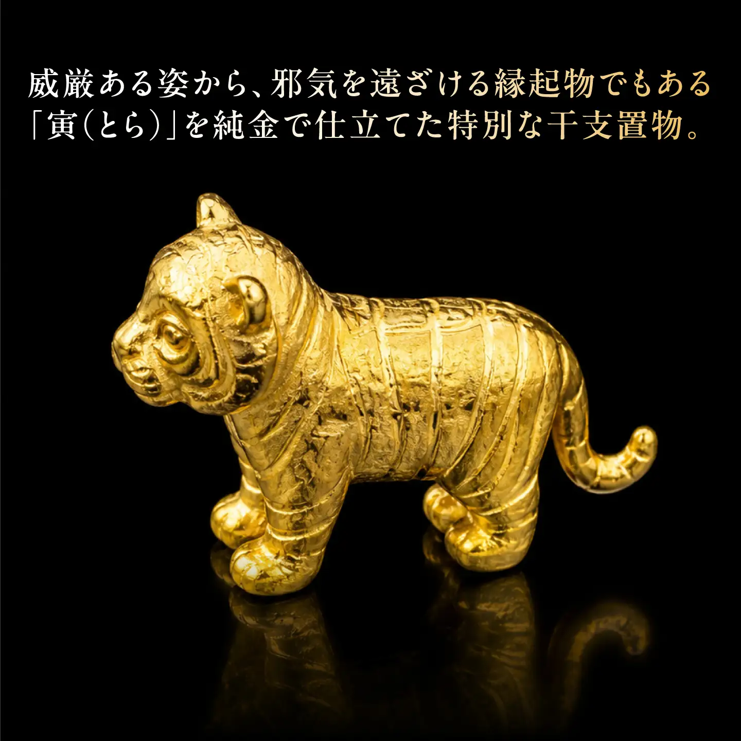 純金製 干支置物 「寅(とら)」 K24 / 干支 とら 金 ゴールド 置物 置き物 贈り物 / 瑞浪市 / ATP[AZAH016]