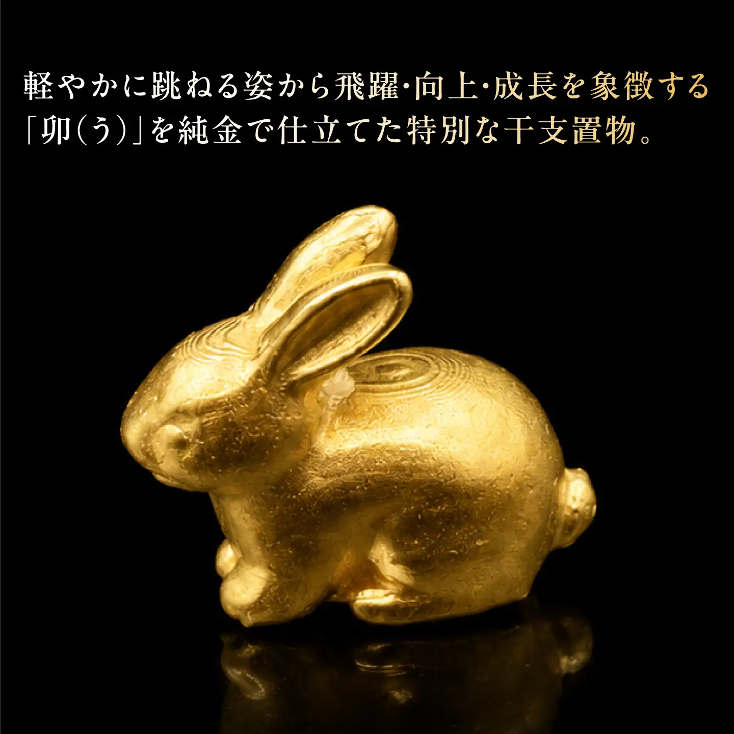 純金製 干支置物 「卯(う)」 K24 / 干支 うさぎ 金 ゴールド 置物 置き物 贈り物 / 瑞浪市 / ATP[AZAH017]