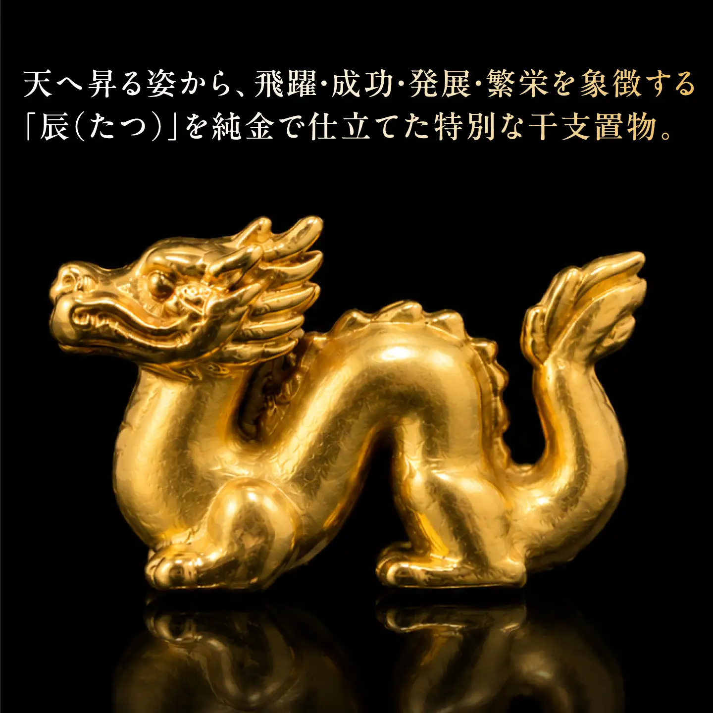 純金製 干支置物 「辰(たつ)」 K24 / 干支 たつ 金 ゴールド 置物 置き物 贈り物 / 瑞浪市 / ATP[AZAH018]