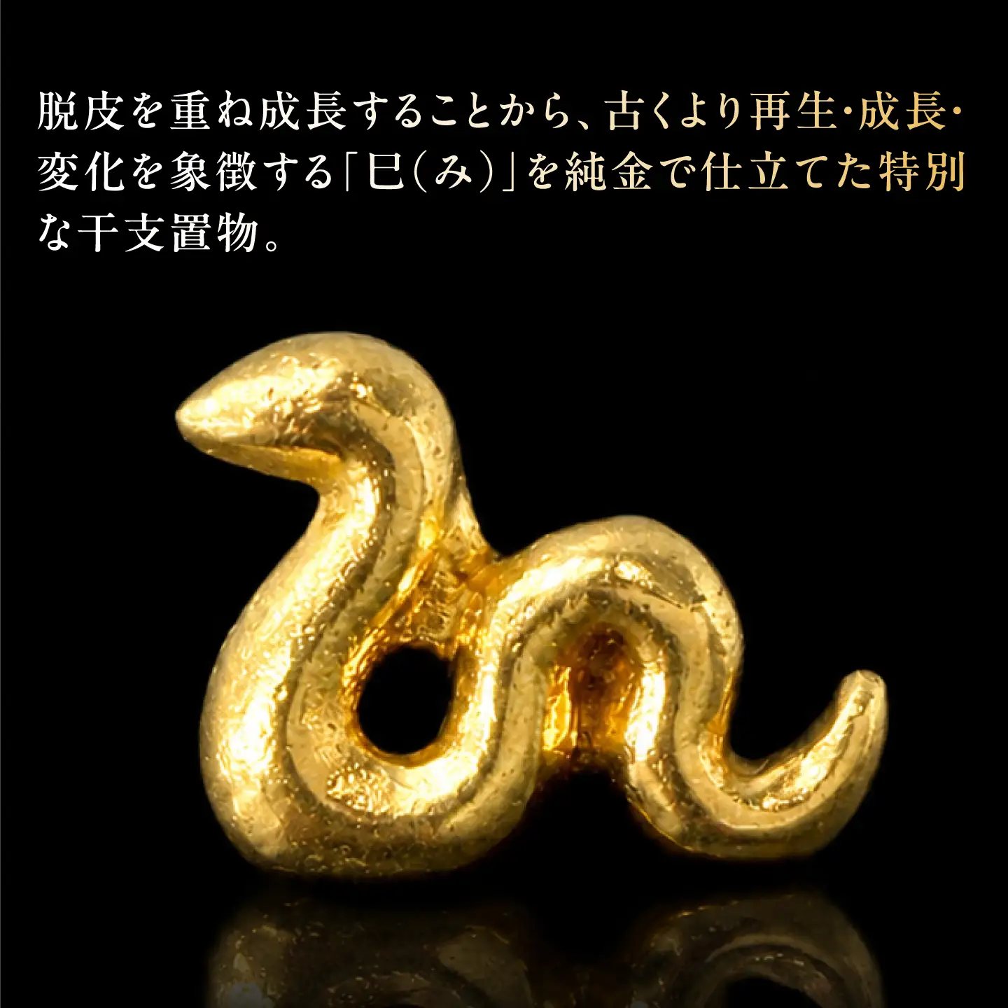 純金製 干支置物 「巳(み)」 K24 / 干支 へび 金 ゴールド 置物 置き物 贈り物 / 瑞浪市 / ATP[AZAH019]