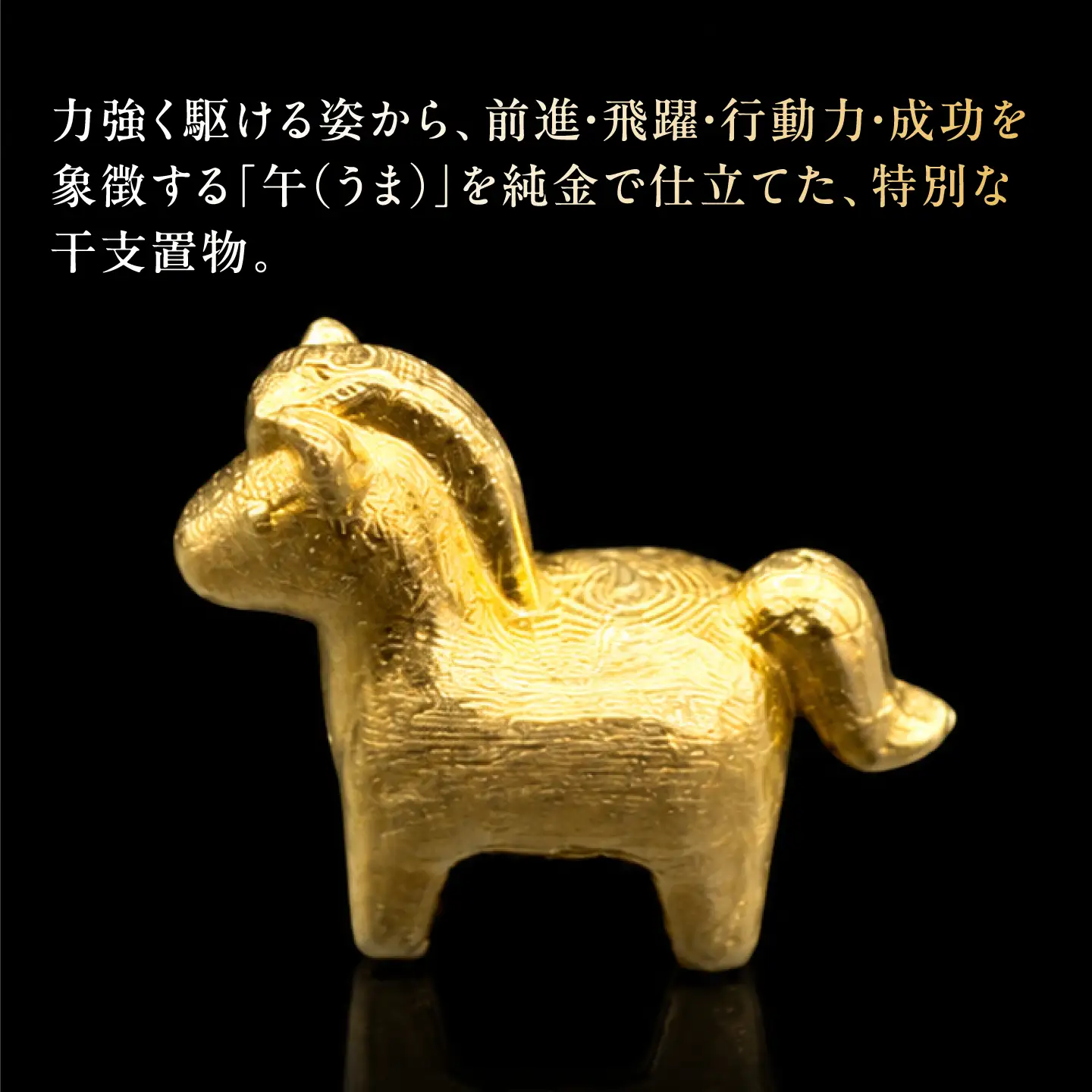 純金製 干支置物 「午(うま)」 K24 / 干支 うま 金 ゴールド 置物 置き物 贈り物 / 瑞浪市 / ATP[AZAH020]