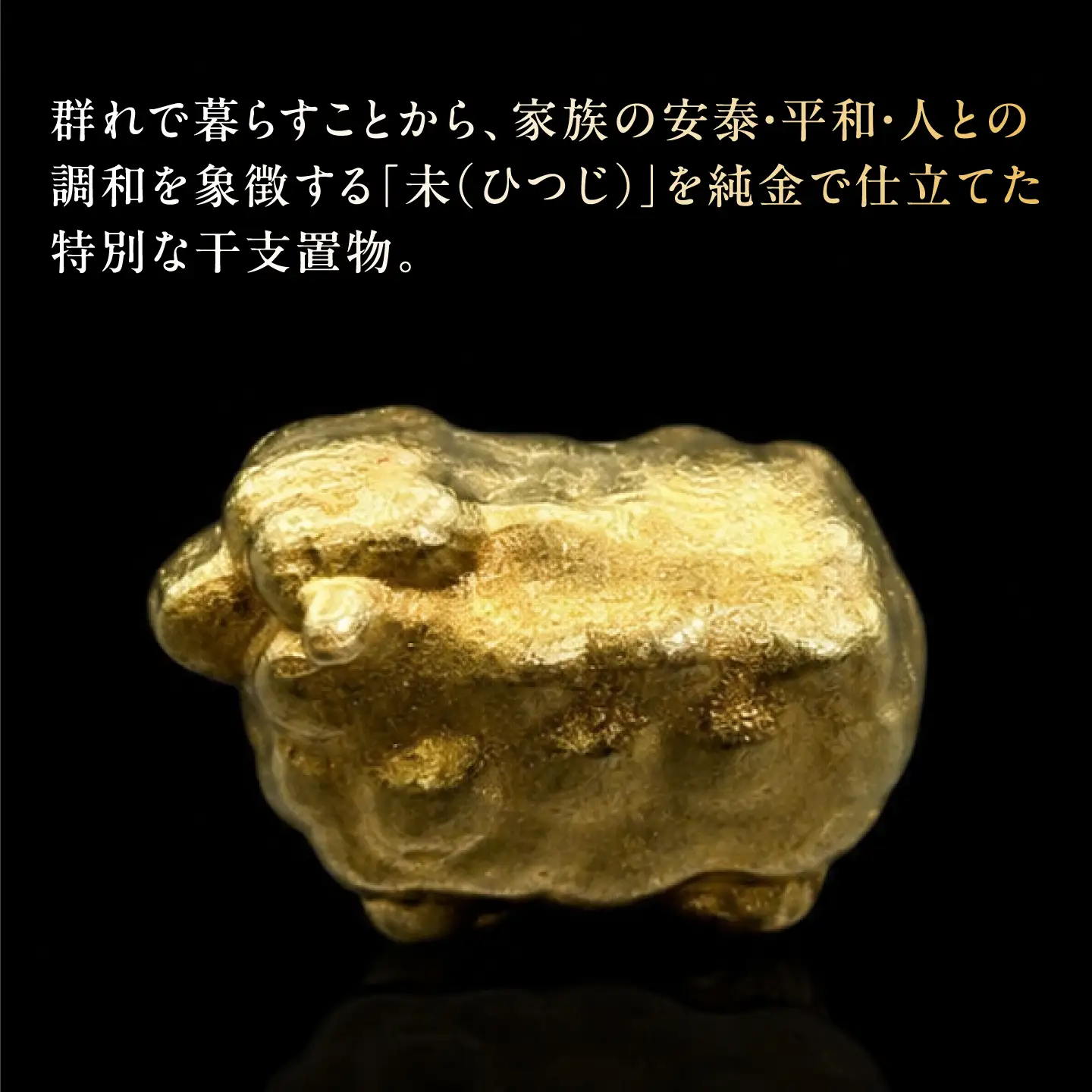 純金製 干支置物 「未(ひつじ)」 K24 / 干支 ひつじ 金 ゴールド 置物 置き物 贈り物 / 瑞浪市 / ATP[AZAH021]