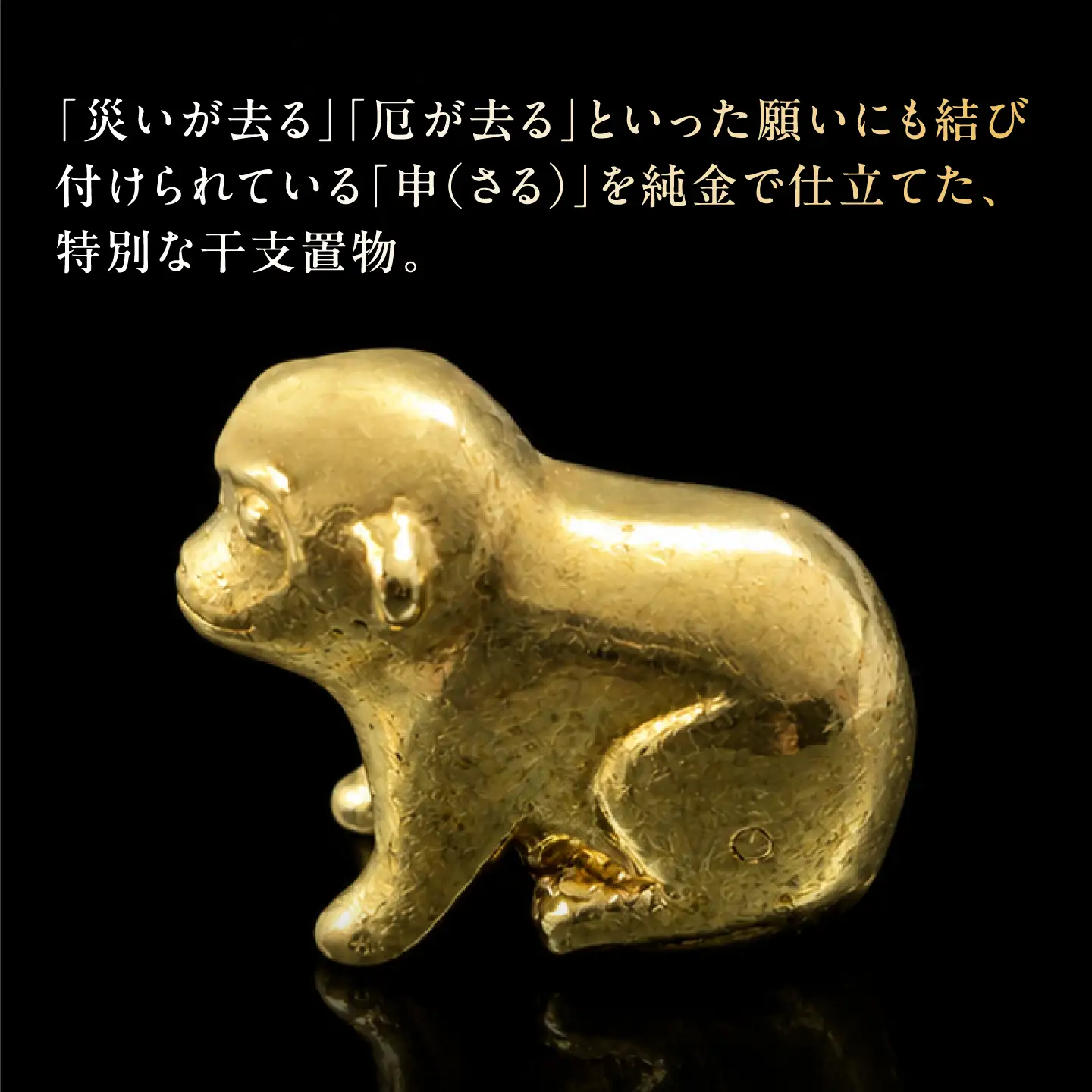 純金製 干支置物 「申(さる)」 K24 / 干支 さる 金 ゴールド 置物 置き物 贈り物 / 瑞浪市 / ATP[AZAH022]