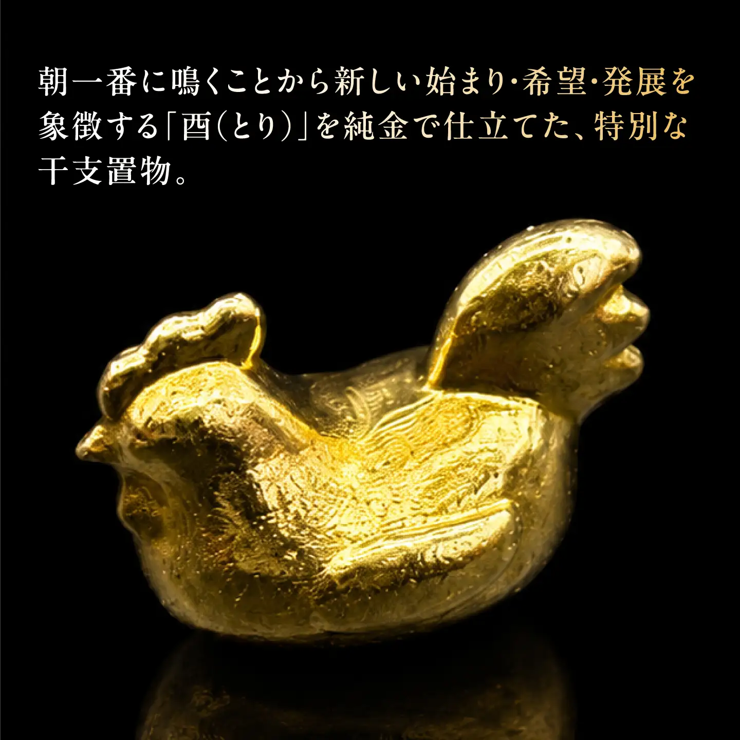 純金製 干支置物 「酉(とり)」 K24 / 干支 とり 金 ゴールド 置物 置き物 贈り物 / 瑞浪市 / ATP[AZAH023]