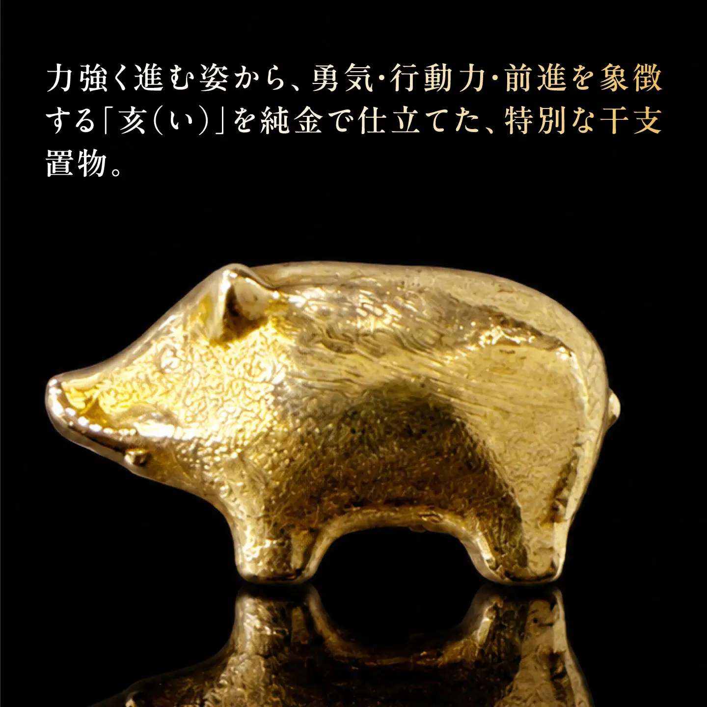 純金製 干支置物 「亥(い)」 K24 / 干支 いのしし 金 ゴールド 置物 置き物 贈り物 / 瑞浪市 / ATP[AZAH025]