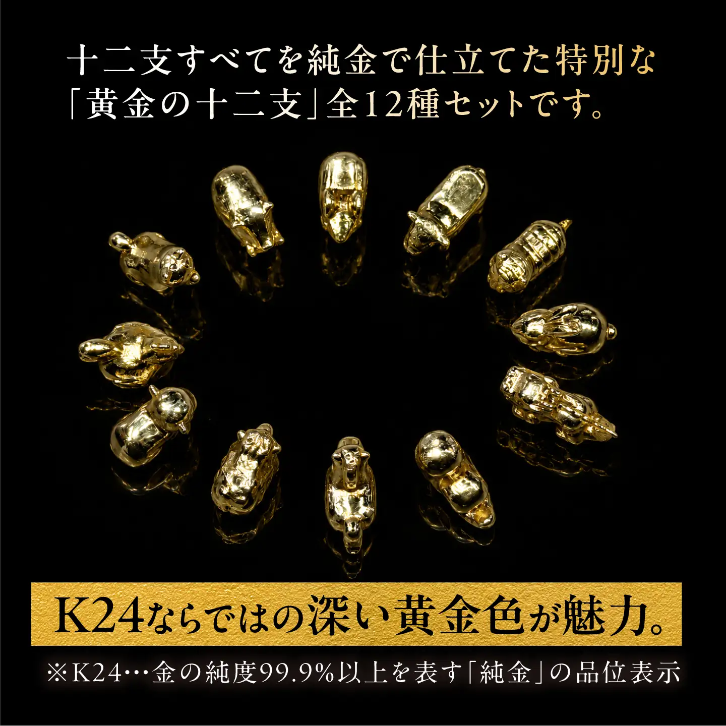 純金製 十二支置物 全12種セット K24 / 干支 セット 金 ゴールド 置物 置き物 贈り物 / 瑞浪市 / ATP[AZAH026]