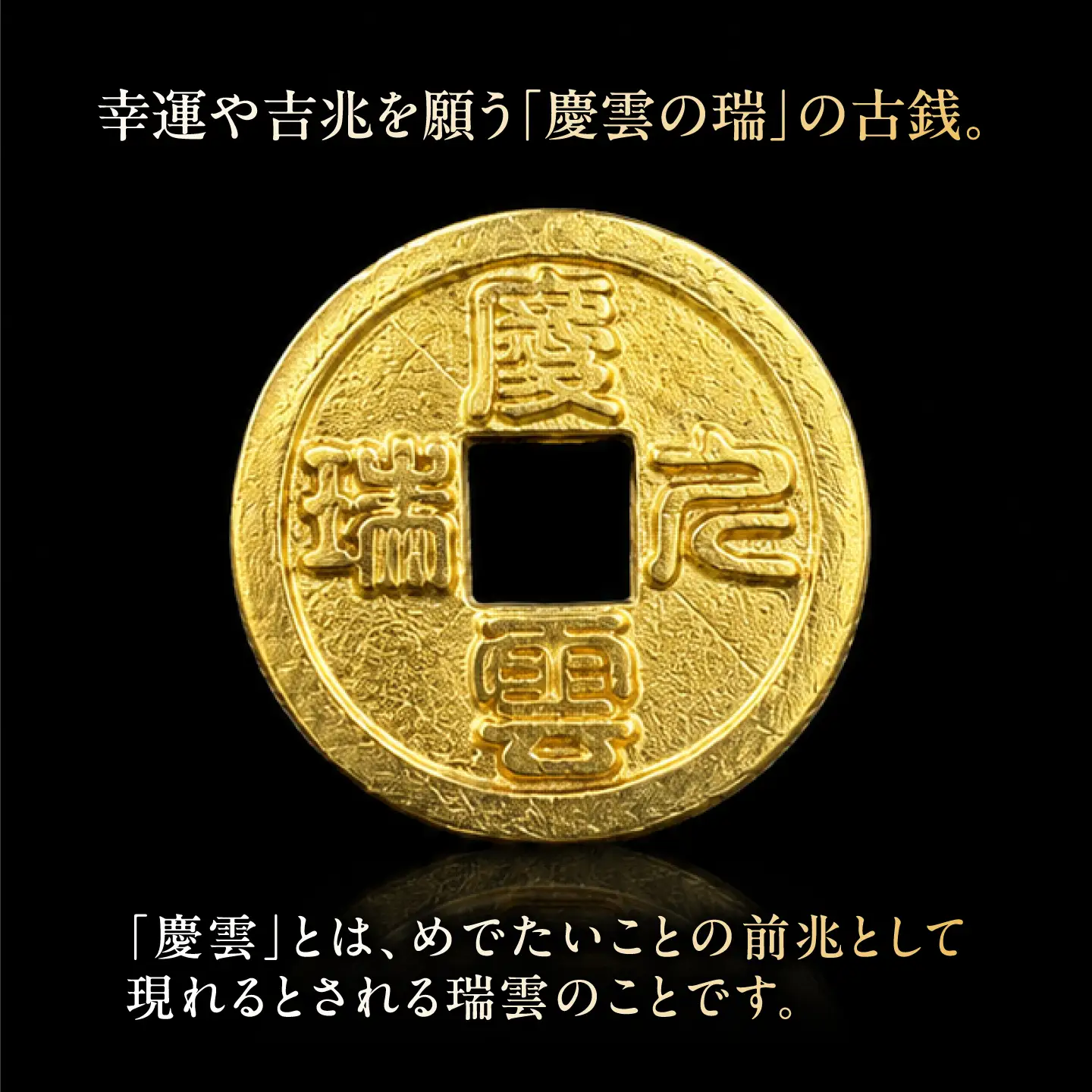 純金製 古銭 「慶雲の瑞」 K24 / 金 ゴールド 贈り物 / 瑞浪市 / ATP[AZAH027]
