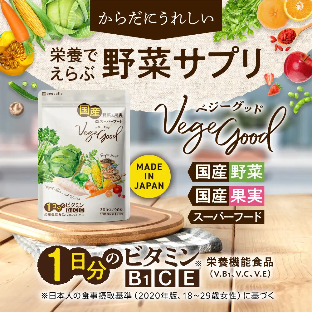 ベジーグッド　3袋（3ヶ月分） サプリメント サプリ 健康食品 健康管理 国産野菜 国産果実 ビタミンA ビタミンB1 ビタミンC ビタミンE マルチビタミン