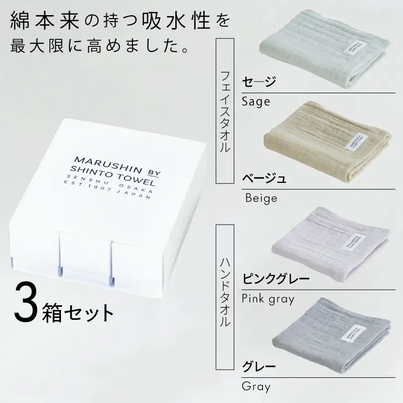 【高島屋選定品】MARUSHIN by SHINTO TOWEL ランダムガーゼ 贈りもの フェイスタオル・ハンドタオル 3箱セット R-set-3
