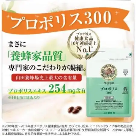 山田養蜂場　プロポリス300　100球袋入(873)【1755603】