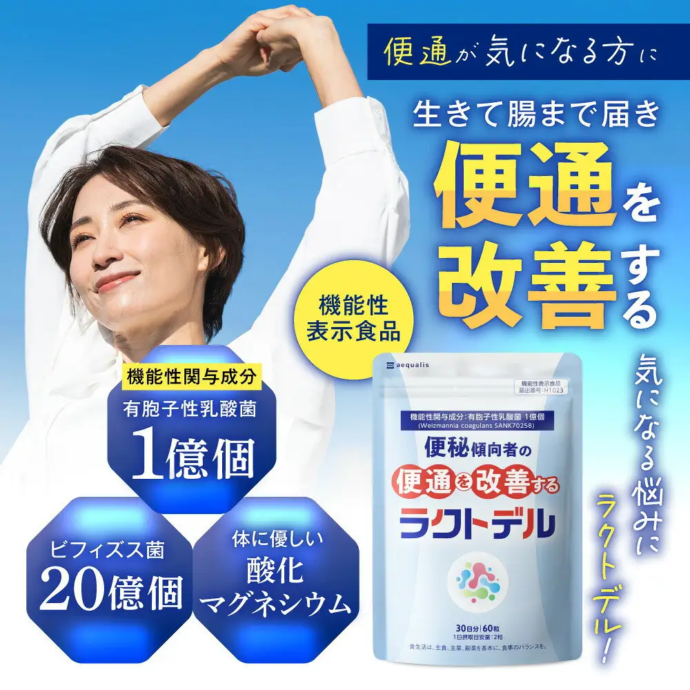 便通を改善する 乳酸菌 サプリメント ラクトデル 機能性表示食品 1袋（30日分）