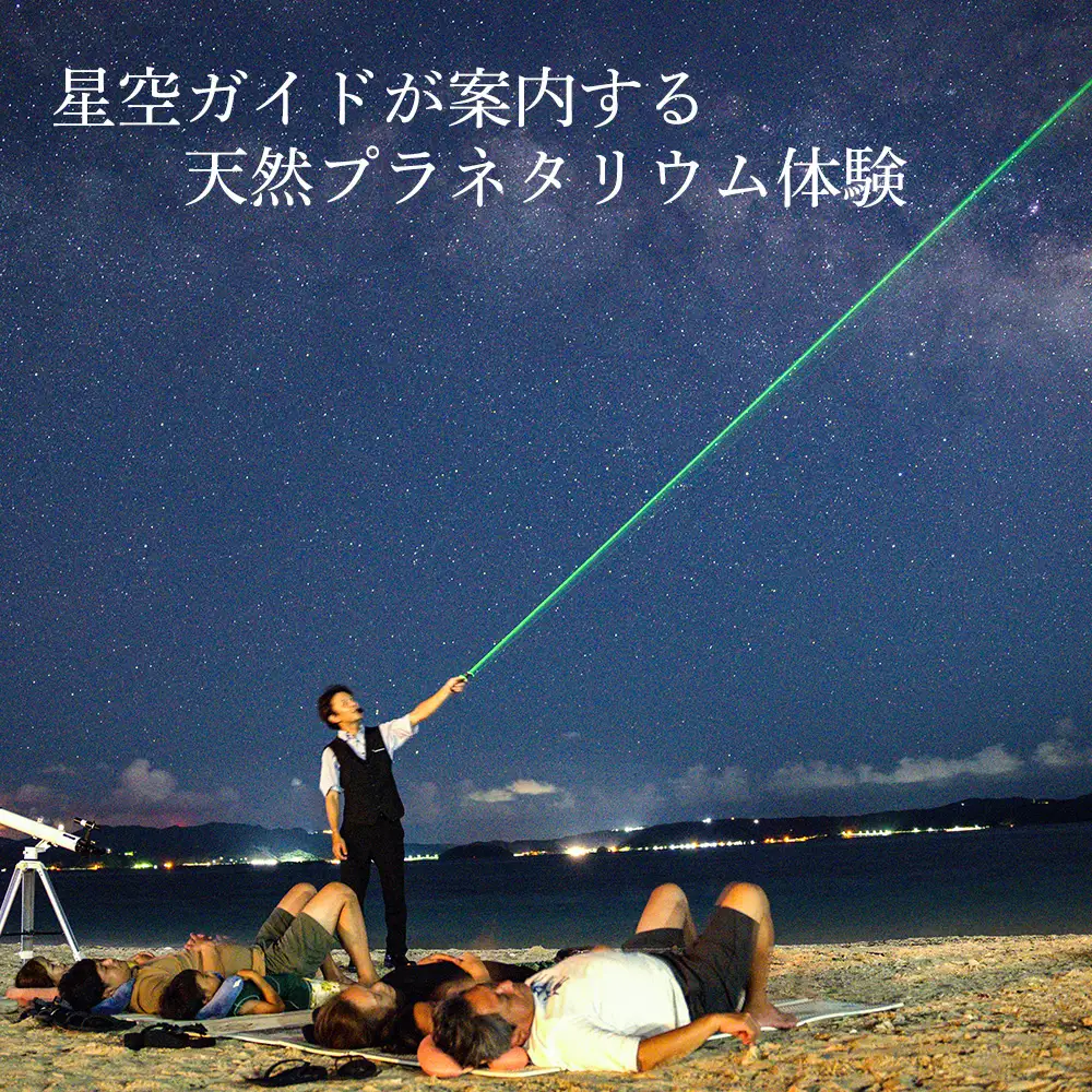 天然プラネタリウム星空ツアー 1名様