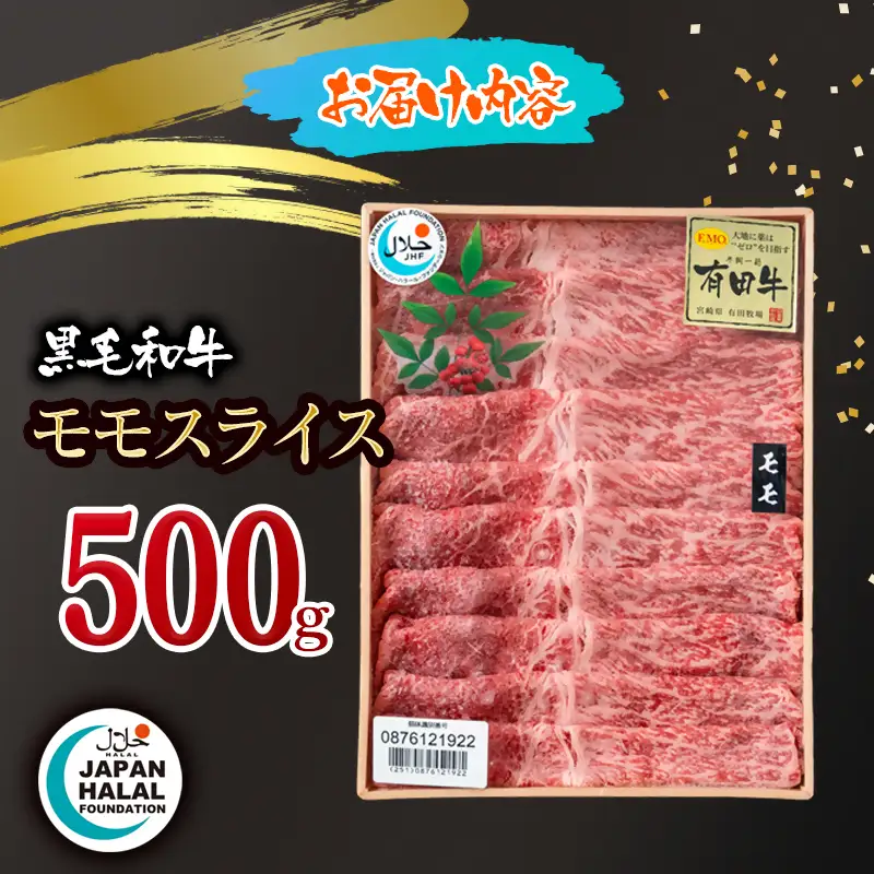 黒毛和牛モモスライス 500g A4～A5等級 【ハラール認証】ハラルビーフ＜58-61a＞