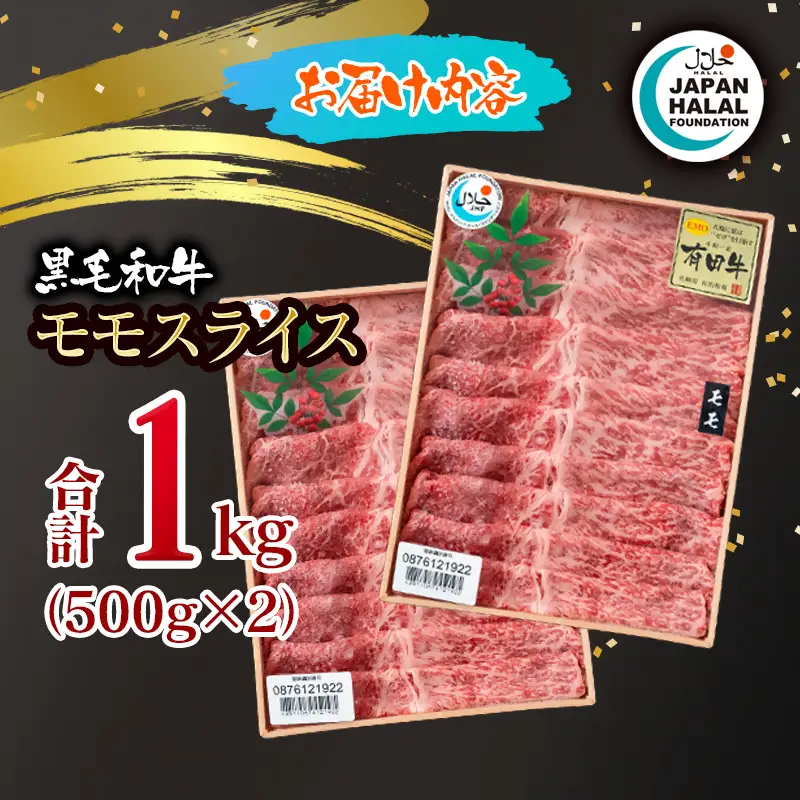 黒毛和牛モモスライス 1㎏ A4～A5等級 【ハラール認証】ハラルビーフ＜58-62a＞