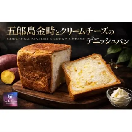 ボローニャデニッシュ食パン(五郎島金時チーズ)1.5斤【1733091】
