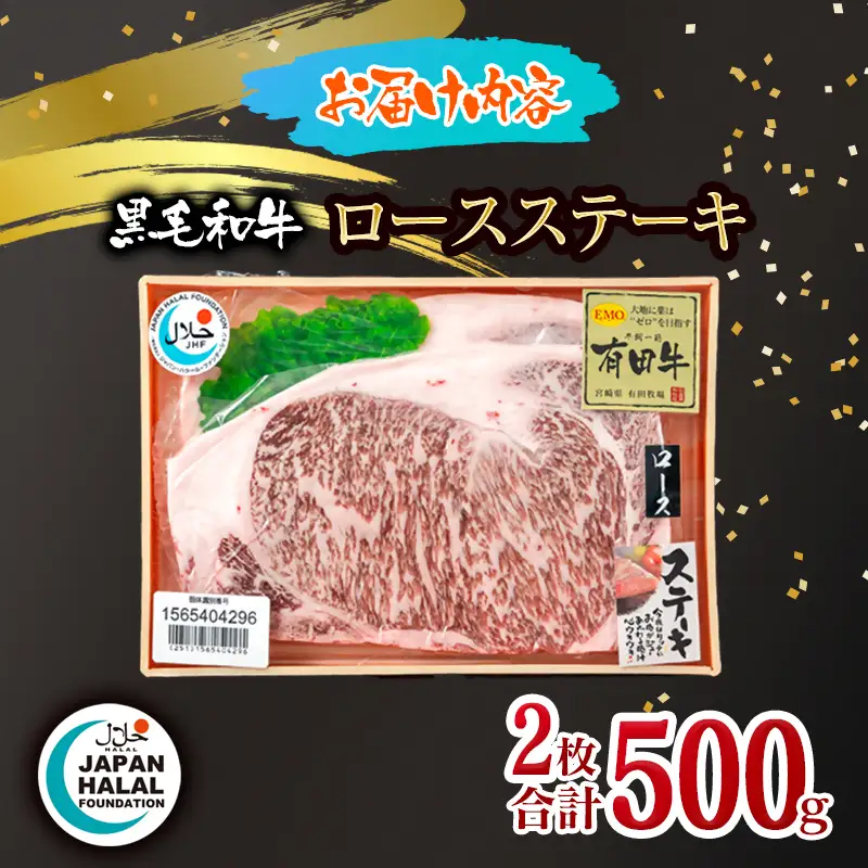 黒毛和牛ロースステーキ2枚 計500g A4～A5等級 【ハラール認証】ハラルビーフ＜58-63a＞