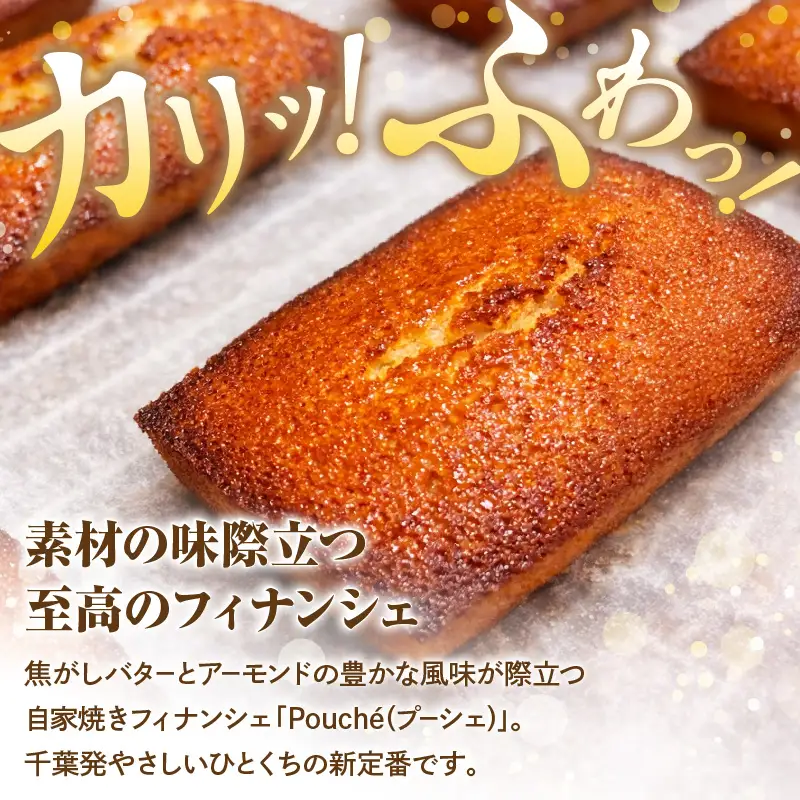 クラフトフィナンシェ Pouché（プーシェ）プレーン6個セット