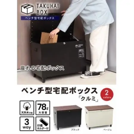ベンチ型宅配ボックス「クルミ」ベージュ P0144BTKHB-BEG-B【配送不可地域：沖縄県】【1788021】