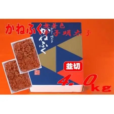かねふく 【無着色】辛子明太子 並切　4kg(2kg×2箱)(水巻町)【配送不可地域：離島】【1738231】