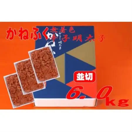 かねふく【無着色】辛子明太子 並切　6kg(2kg×3箱)(水巻町)【配送不可地域：離島】【1738234】
